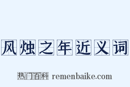 风烛之年近义词是什么意思的图片